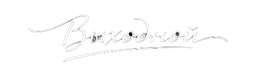 Выходной