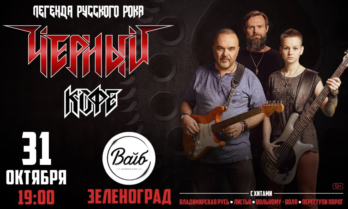 Концерт группы «Черный кофе»