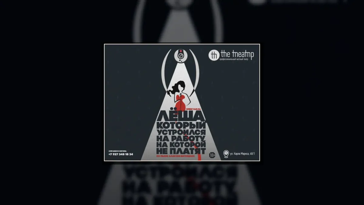 "Лёша, который устроился на работу, на которой не платят"