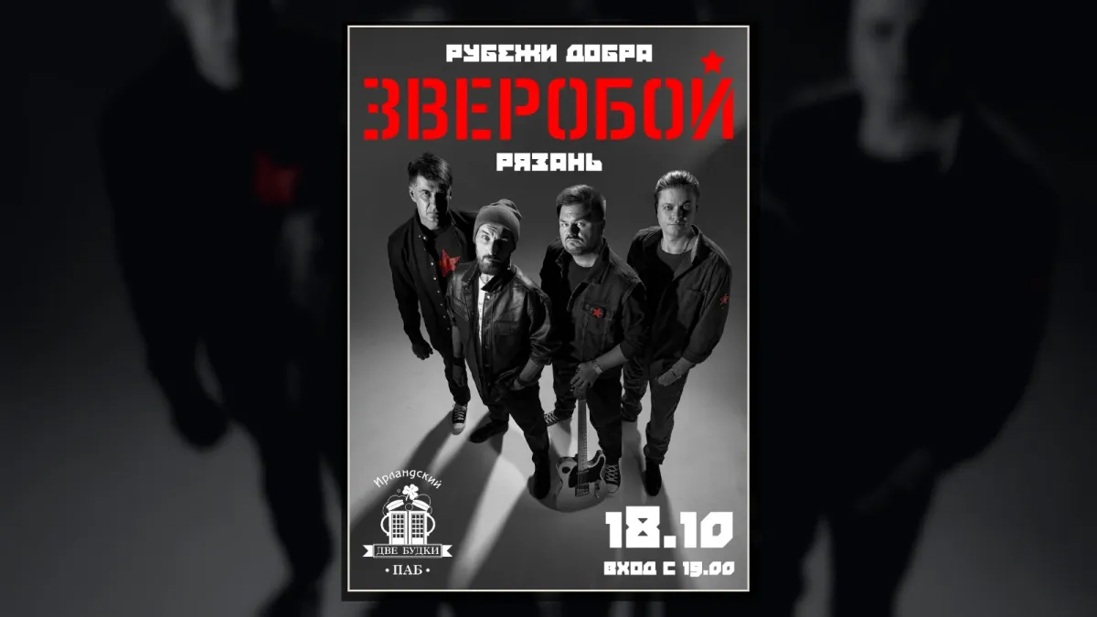 ЗВЕРОБОЙ в Рязани ★ 18.10 ★ Две Будки