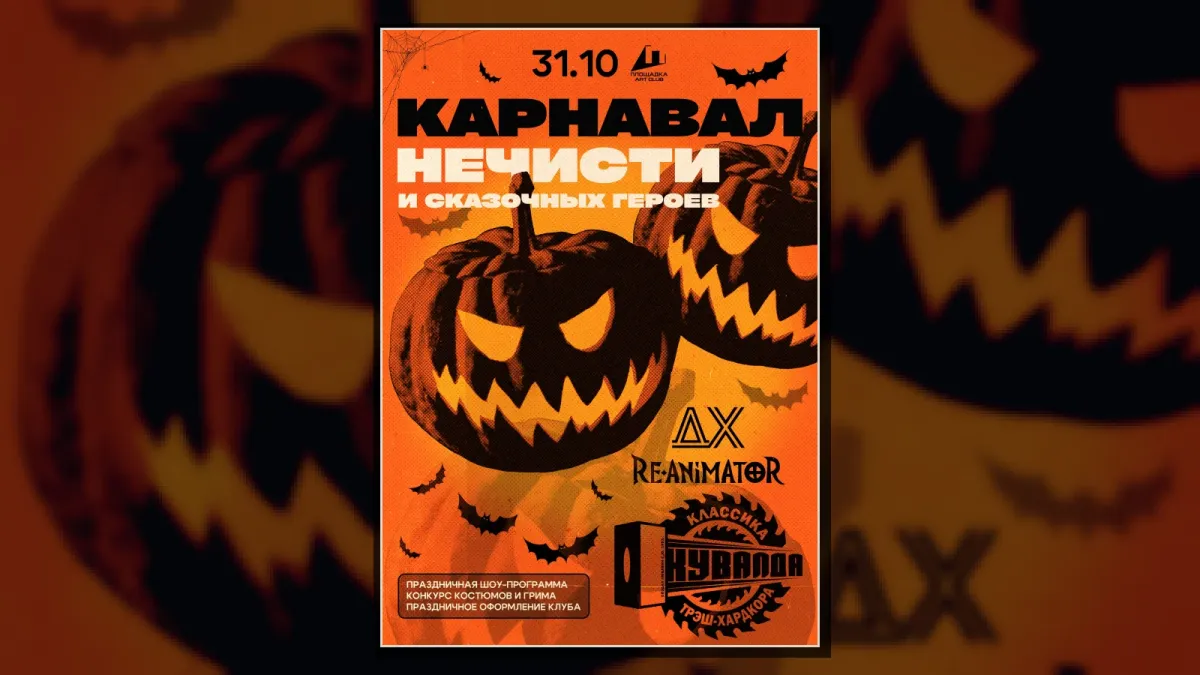 HallOweeN: КУВАЛДА, ДХ, RE-ANIMATOR / ПЛОЩАДКА / 31.10