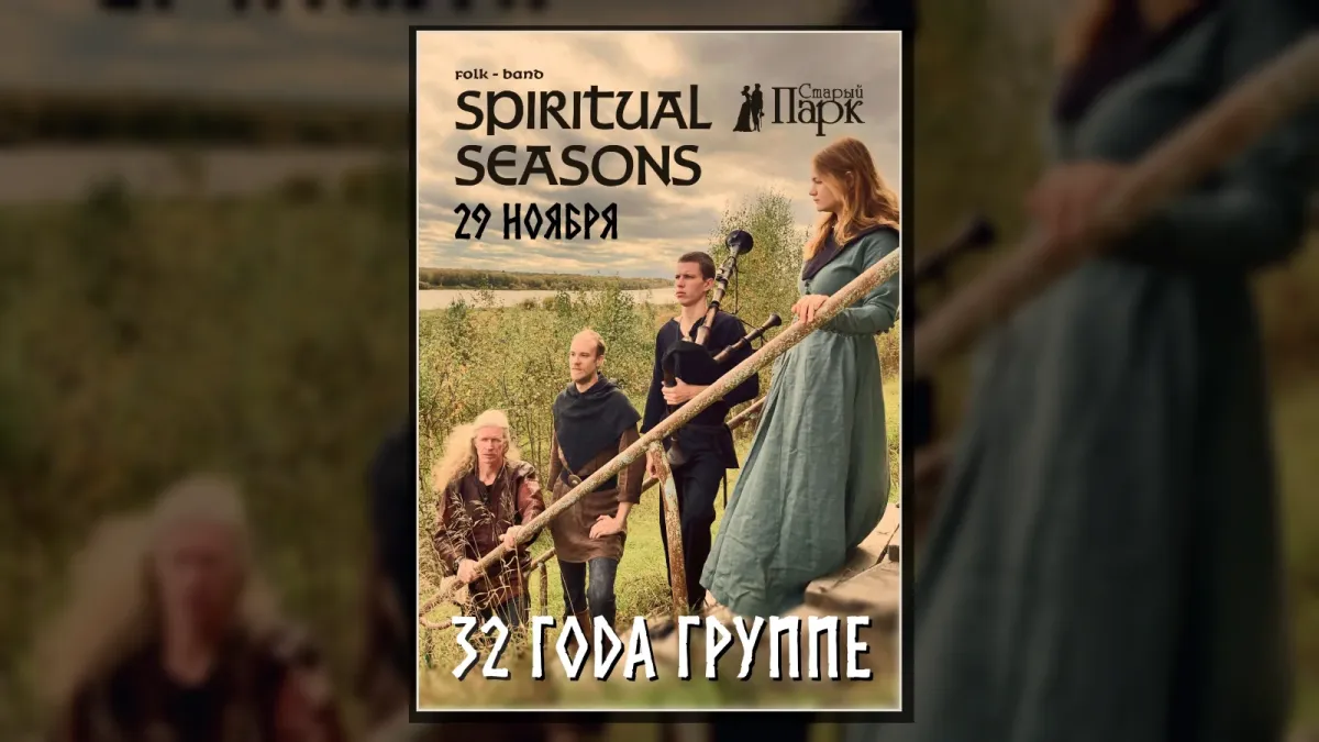 SPIRITUAL SEASONS в Рязани ❖ 29.11 ❖ Старый Парк