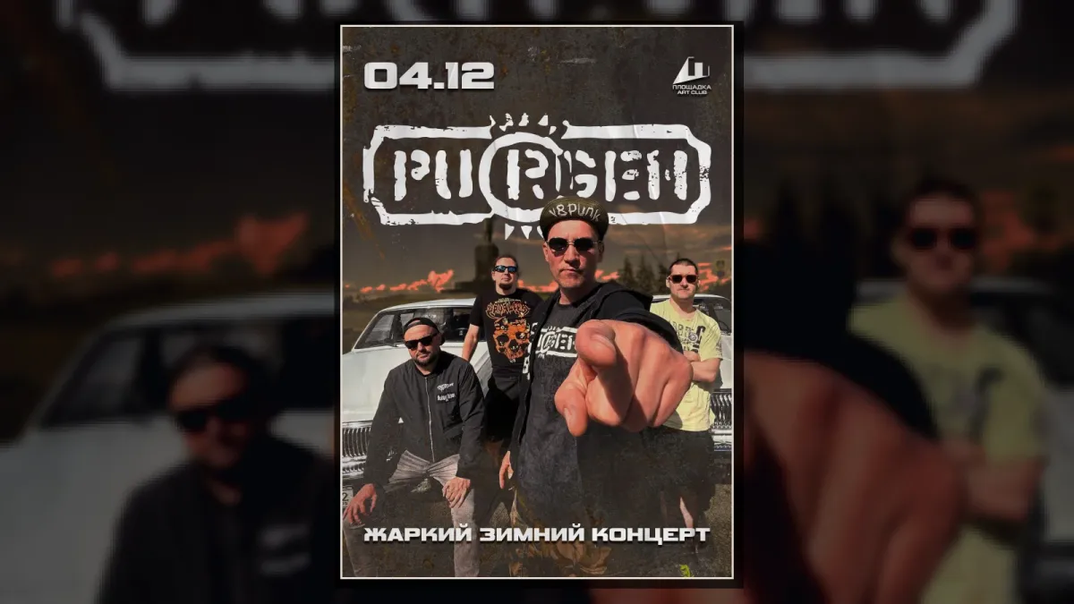 ПУРГЕН в Рязани ✧ 04.12 ✧ ПЛОЩАДКА ✧ Все Хиты