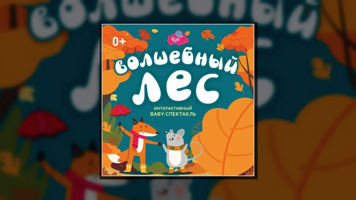 Волшебный лес