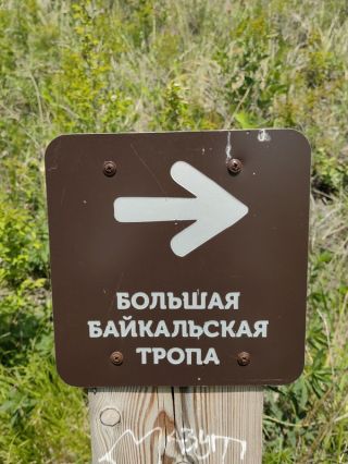 Хайкинг по Большой Байкальской тропе