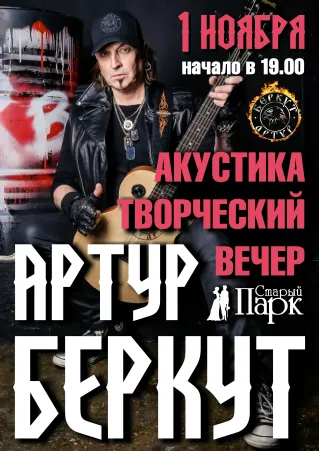 Артур БЕРКУТ ☆ творческий вечер в Рязани ☆ 1.11