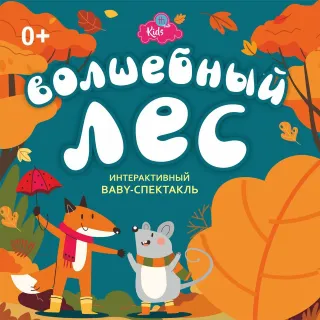 Волшебный лес
