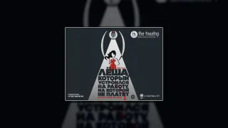 "Лёша, который устроился на работу, на которой не платят"