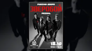 ЗВЕРОБОЙ в Рязани ★ 18.10 ★ Две Будки