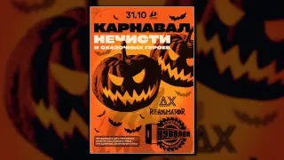 HallOweeN: КУВАЛДА, ДХ, RE-ANIMATOR / ПЛОЩАДКА / 31.10