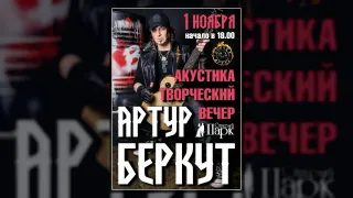 Артур БЕРКУТ ☆ творческий вечер в Рязани ☆ 1.11
