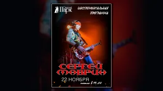 МАВРИН / инструментал в Старом Парке / 22.11