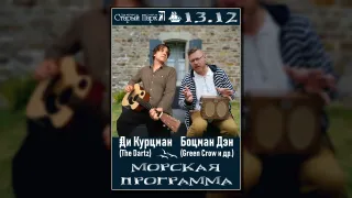 Ди КУРЦМАН + Боцман ДЭН: Морская Программа / 13.12