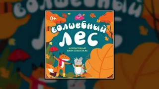 Волшебный лес