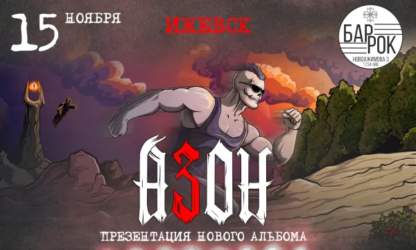 Азон в Ижевске 15 ноября 2026г. Презентация нового альбома!