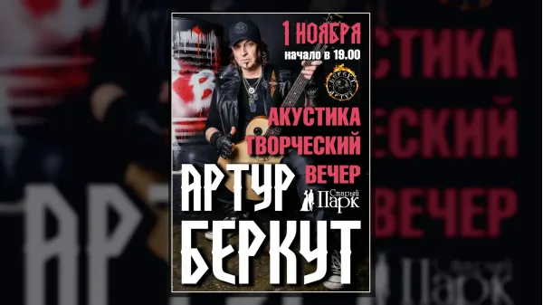 Артур БЕРКУТ ☆ творческий вечер в Рязани ☆ 1.11