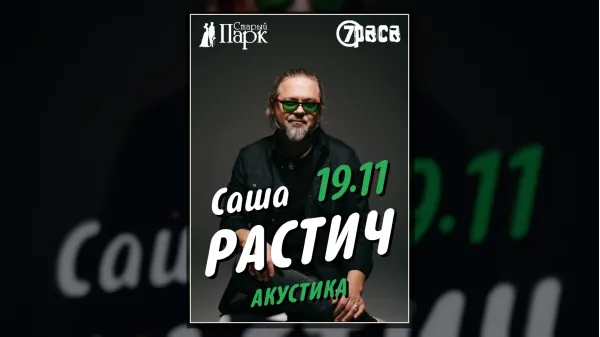 Саша РАСТИЧ / 7 РАСА - 19.11 - СТАРЫЙ ПАРК