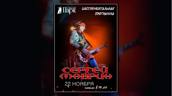 МАВРИН / инструментал в Старом Парке / 22.11