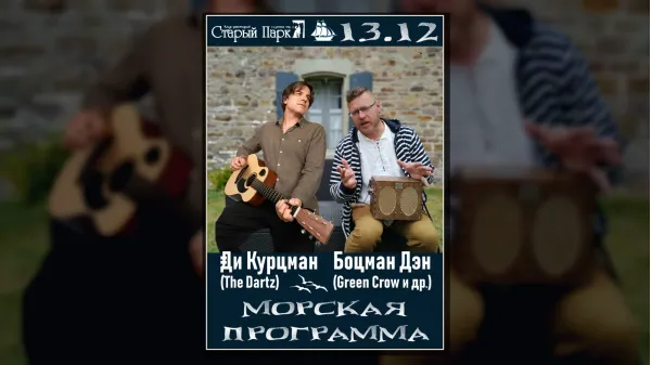 Ди КУРЦМАН + Боцман ДЭН: Морская Программа / 13.12